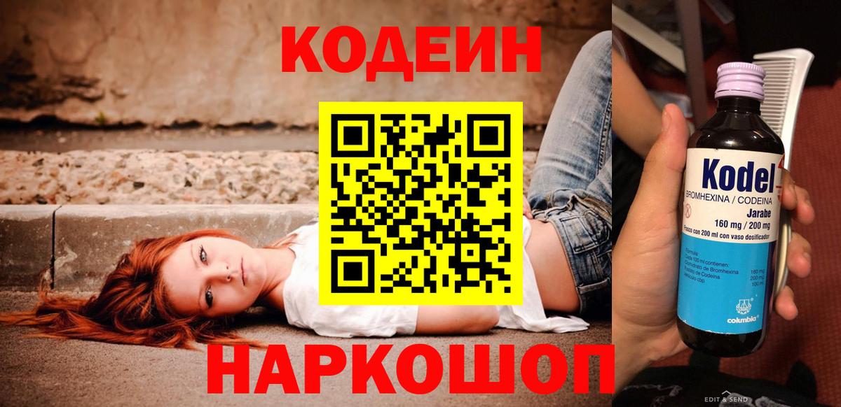 Геленджик  Codein Purple Drank  Кодеиновый сироп Lean Purple Drank  Вход с VPN 